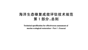 海洋生态修复成效评估技术规范