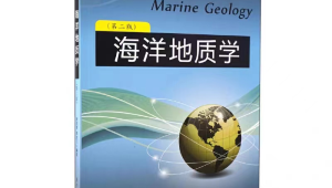 厦门大学海洋地质学考研参考书目