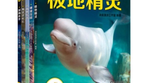 海洋科普馆:AR互动阅读升级版:极地精灵