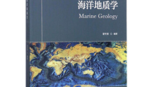 海洋地质学翟世奎pdf