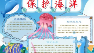 海洋生态手抄报简单又漂亮