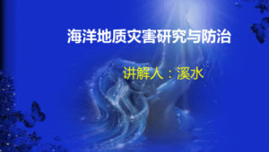 海洋地质灾害的防治措施
