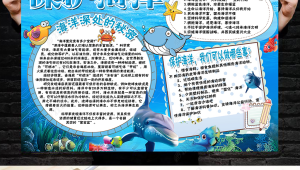 海洋科普知识的手抄报四年级
