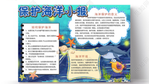海洋生态手抄报内容