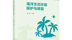 海洋生态修复