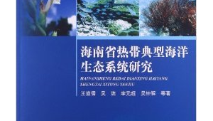 典型海洋生态系统