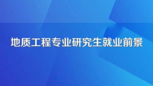 海洋地质工程就业前景