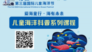 海洋科普课系列