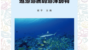 海洋科普馆 谢宇主编书目有哪些