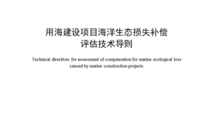 海洋生态环境导则