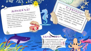 海洋科普类手抄报